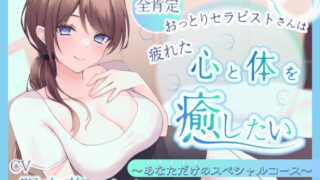 RJ01295267 img main 320x180 - 【ASMR】全肯定おっとりセラピストさんは疲れた心と体を癒したい  ～あなただけのスペシャルコース～【耳かき/癒し/バイノーラル】【炭酸泡】