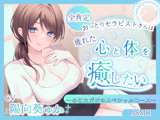 RJ01295267 img main - 【ASMR】全肯定おっとりセラピストさんは疲れた心と体を癒したい  ～あなただけのスペシャルコース～【耳かき/癒し/バイノーラル】【炭酸泡】