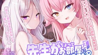 RJ01295710 img main 320x180 - 【KU100】先生「が」ちょっとお部屋にお邪魔しますね
