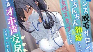 RJ01296244 img main 320x180 - メンズ脱毛サロンでおちんちん勃起したので、女性スタッフさんと本番オホ声交尾しちゃいました。
