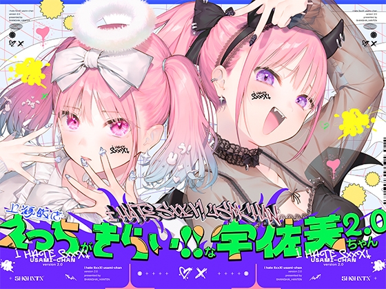 RJ01296282 img main - えっちがきらい!!な宇佐美ちゃん2.0〜ち○ぽに敗けちゃう!?天使と悪魔♪令和最強イキ癖ザコまんw逃げ場を無くして無慈悲に中出し感謝祭!五大陸に響き渡るエロさです