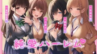 RJ01296652 img main 320x180 - 絶対1番になりたい恋人JK達と放課後ハーレムえっち～ヌケ駆け禁止おちんちん取り合いらぶらぶ5P～