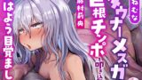 RJ01296693 img main 160x90 - おねむなダウナーメ○ガキに巨根チンポを叩き込んでおはよう目覚まし♪(KU100マイク収録作品)
