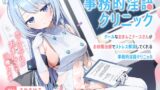 RJ01296822 img main 160x90 - クールなおまんこナースさんが“お射精治療”でストレス解消してくれる、“事務的淫語クリニック”【バイノーラル】～恋人ラブハメおまんこで治療します～