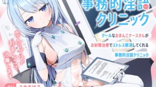 RJ01296822 img main 320x180 - クールなおまんこナースさんが“お射精治療”でストレス解消してくれる、“事務的淫語クリニック”【バイノーラル】～恋人ラブハメおまんこで治療します～