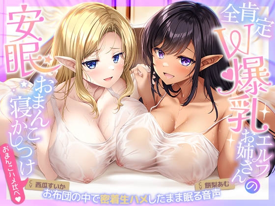 RJ01296873 img main - 【おまんこハメ比べ】全肯定W爆乳エルフお姉さんとの超密着ぬくぬく安眠おまんこ寝かしつけ～お布団の中で密着生ハメしながら眠る音声～