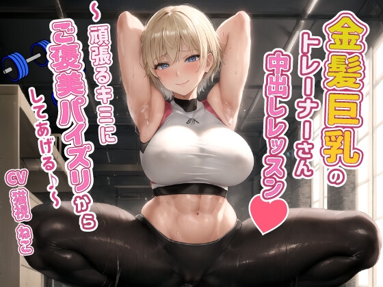RJ01297032 img main - 健康エロボディの金髪巨乳トレーナーさんと中出しレッスン～頑張るキミにご褒美パイズリからしてあげる♪～【腹筋/ジム/インストラクター】