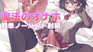 RJ01297072 img main 320x180 - 【漫画付き】魔法のオナホで簡単ノーハンド射精 メスイキ・オスイキ同時体験