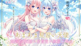 RJ01297375 img main 320x180 - 【全編無声ささやき】あまあま見習い天使 超密着0距離×全肯定×純愛ご奉仕【5周年記念作品】