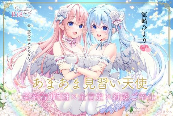RJ01297375 img main - 【全編無声ささやき】あまあま見習い天使 超密着0距離×全肯定×純愛ご奉仕【5周年記念作品】