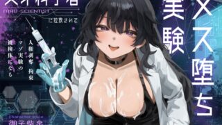 RJ01297729 img main 320x180 - 【ドM向け】天才科学者に拉致されてメス堕ち実験 〜人権剥奪拘束マゾ実験の被検体になる〜