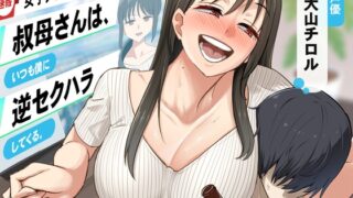 RJ01297739 img main 320x180 - 【あけましてどえろ吐息】女子アナランキング人気No.1の叔母さんは、いつも僕に逆セクハラしてくる。【ずっと100円(+税)】