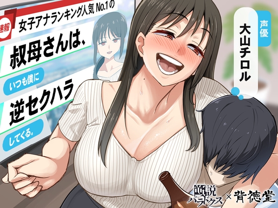 RJ01297739 img main - 【あけましてどえろ吐息】女子アナランキング人気No.1の叔母さんは、いつも僕に逆セクハラしてくる。【ずっと100円(+税)】