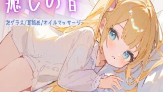 RJ01298013 img main 320x180 - 【総再生時間48分30秒/ASMR】癒しの音でリラックス【耳舐め/泡グラス/オイルマッサージ】