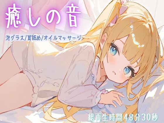 RJ01298013 img main - 【総再生時間48分30秒/ASMR】癒しの音でリラックス【耳舐め/泡グラス/オイルマッサージ】