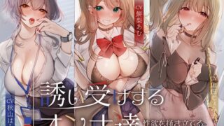 RJ01298175 img main 320x180 - 【2時間40分】誘い受けするオンナ達〜性欲を掻き立てる甘い誘惑〜<KU100>