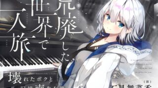 RJ01298374 img main 320x180 - 【CV.石見舞菜香】荒廃した世界で二人旅～壊れたボクと記憶喪失な君～【キャンプ飯・ドラム缶風呂・耳かき・吐息】