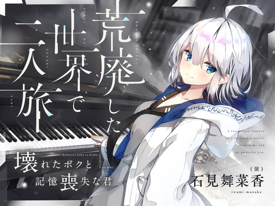 RJ01298374 img main - 【CV.石見舞菜香】荒廃した世界で二人旅～壊れたボクと記憶喪失な君～【キャンプ飯・ドラム缶風呂・耳かき・吐息】