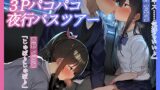 RJ01298392 img main 160x90 - 【KU100】 両隣席の女子から誘われて……3Pパコパコ夜行バスツアー♪