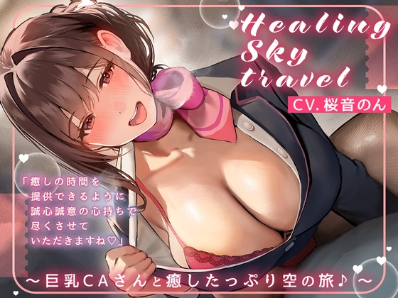 RJ01298538 img main - 【選べる♪癒し特化orえちえち特化コース】Healing Sky Travel ～巨乳CAさんと癒したっぷり空の旅♪～
