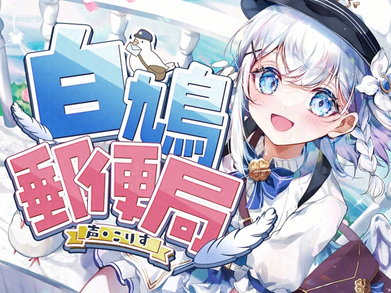 RJ01298795 img main - 【8時間ASMR】白鳩郵便局【耳かき(竹・羽・梵天・鼓膜刺激)/耳マッサージ/紙/タイプライター/声:こりす】