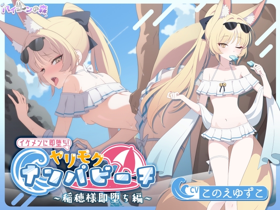 RJ01299215 img main - 【寝取りXオホ声】 イケメンに即堕ち!ヤリモクナンパビーチ~稲穂様即堕ち編~