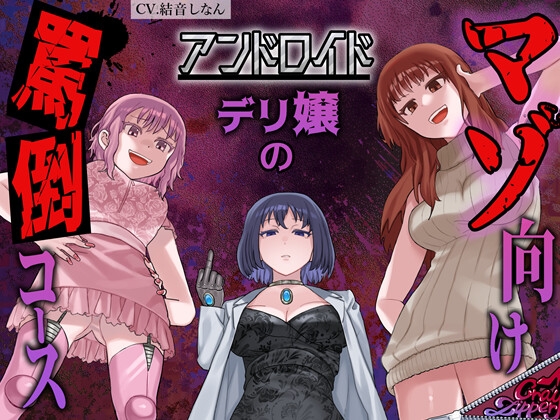 RJ01299611 img main - アンドロイドデリ嬢のマゾ向け罵倒コース～人間に相手されない粗チンを徹底罵倒～