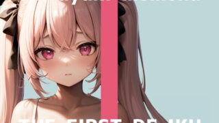 RJ01299771 img main 320x180 - 【初体験オナニー実演】THE FIRST DE IKU【白雪ももな】