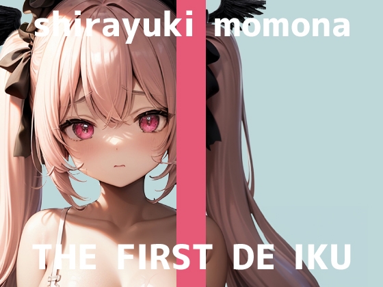 RJ01299771 img main - 【初体験オナニー実演】THE FIRST DE IKU【白雪ももな】