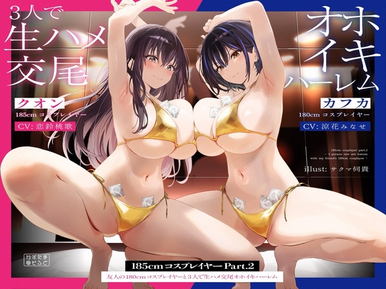 RJ01299959 img main - 【1周年記念110円/たっぷり2時間半】185cmコスプレイヤーpart2～友人の180cmコスプレイヤーと3人で生ハメ交尾オホイキハーレム～【KU100】