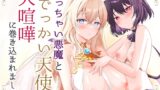 RJ01300310 img main 160x90 - ちっちゃい悪魔とでっかい天使の大喧嘩に巻き込まれました