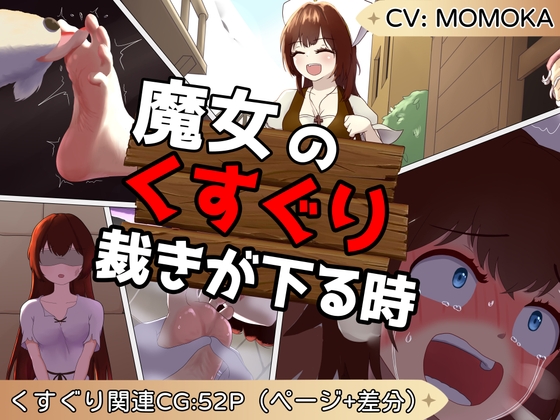 RJ01300752 img main - 魔女のくすぐり裁きが下る時【 大量CGが付いた くすぐり作品】
