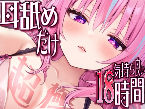 RJ01300771 img main - 【耳アナの深層で好き好き連呼】耳舐めだけで合計18時間超!!耳舐め猫のスキスキペロペロライフが止マラんッ!【KU100/全アドリブ】