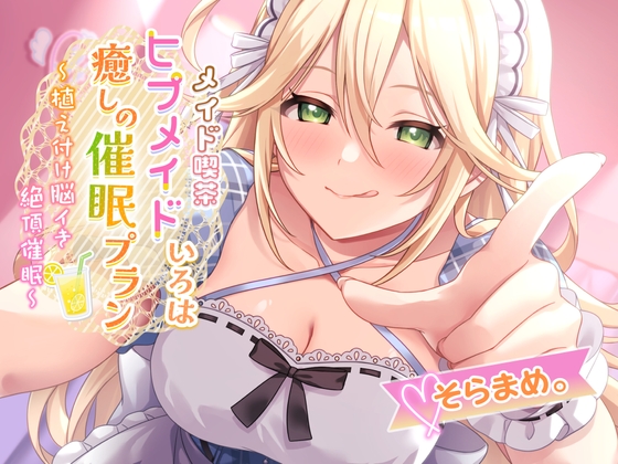 RJ01300930 img main - ❤メイド喫茶ヒプメイド❤ いろは 癒しの催○プラン ～植え付け脳イき絶頂催○～