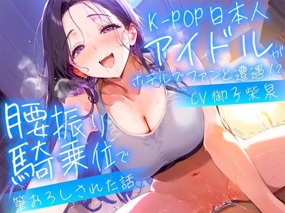 RJ01300972 img main - 【耳元淫語/クール巨乳アイドルと秘密SEX】推しのアイドルが同じホテルに泊まってた〜童貞がバレて腰振り騎乗位&セフレ契約されるまで〜