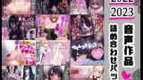 RJ01301105 img main 160x90 - Camellia音声作品2022年～2023年詰め合わせパック