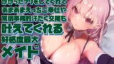 RJ01301106 img main 160x90 - 【女性上位の“許し”プレイ】◯眠スマホアプリに“かかったフリ”をしてくれてあまあまえっちご奉仕や罵倒事務的汗だく交尾も叶えてくれる好感度最大メイド【やわマゾ向】