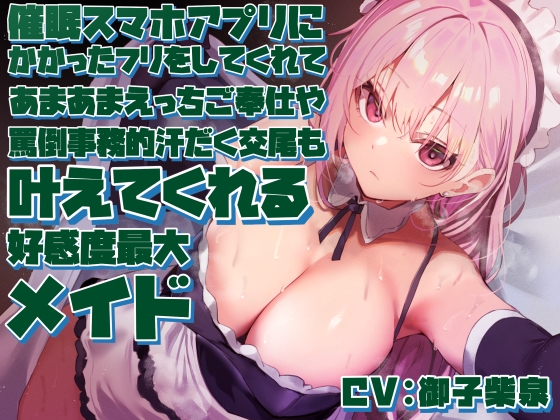RJ01301106 img main - 【女性上位の“許し”プレイ】◯眠スマホアプリに“かかったフリ”をしてくれてあまあまえっちご奉仕や罵倒事務的汗だく交尾も叶えてくれる好感度最大メイド【やわマゾ向】