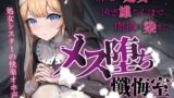 RJ01301265 img main 160x90 - 【処女/オホ声】メス堕ち懺悔室 ~清楚な処女は凶悪雄ちんぽで肉欲に染まる~