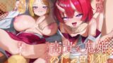 RJ01301325 img main 160x90 - 不老不死の”高貴な鬼姫”と”のじゃ○リ狐”はあなた専用ドM彼女【KU100】