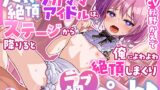 RJ01301467 img main 160x90 - 人気絶頂ワガママアイドルは、ステージから降りると俺によわよわ絶頂しまくりラブ媚びペット♪(KU100マイク収録作品)