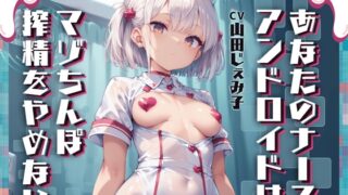 RJ01301653 img main 320x180 - あなたのナースアンドロイドはマゾちんぽ搾精をやめない【ドM向け/KU100】