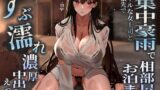 RJ01301691 img main 160x90 - 突然の集中豪雨で相部屋お泊まり。クールな女上司と出張先でずぶ濡れ濃厚中出しえっち