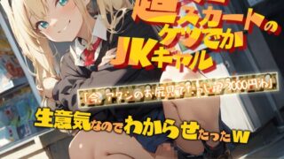 RJ01302392 img main 320x180 - 【KU100】デカ尻ミニスカJKギャル「今、アタシのお尻見てたっしょ?3000円ね」生意気なのでわからせたったw【生意気/中出し/アナル】