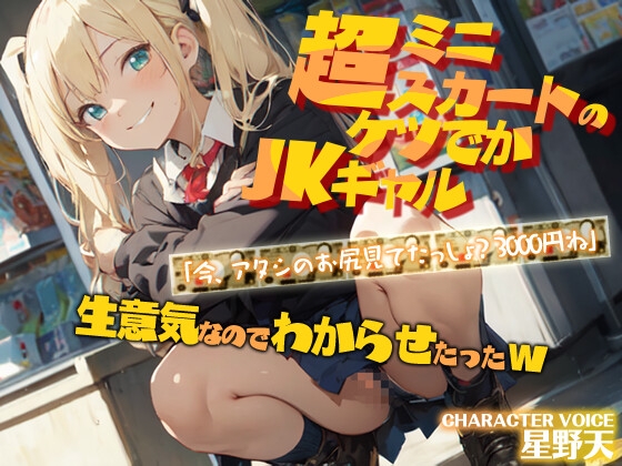 RJ01302392 img main - 【KU100】デカ尻ミニスカJKギャル「今、アタシのお尻見てたっしょ?3000円ね」生意気なのでわからせたったw【生意気/中出し/アナル】