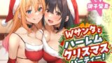 RJ01302646 img main 160x90 - Wサンタとハーレムクリスマスパーティー!～性なる夜のご褒美えっち