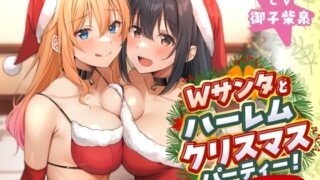 RJ01302646 img main 320x180 - Wサンタとハーレムクリスマスパーティー!～性なる夜のご褒美えっち