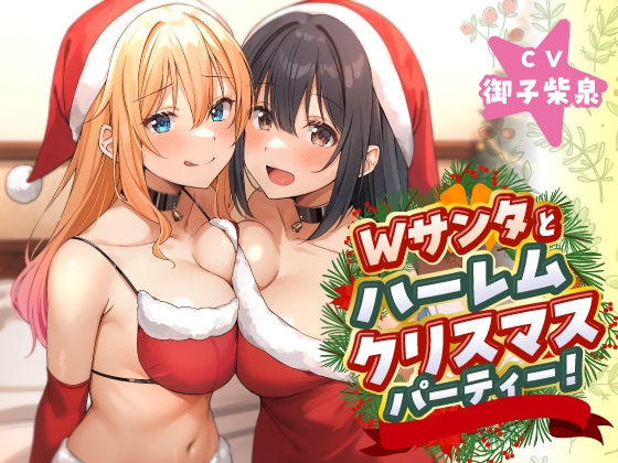 RJ01302646 img main - Wサンタとハーレムクリスマスパーティー!～性なる夜のご褒美えっち