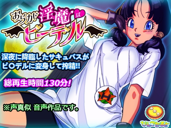 RJ01302854 img main - おらが淫魔はビ◯デル