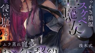RJ01303041 img main 320x180 - 【高湿度×上位存在】汗っかき陰湿スケベ巨魔女、転生使い魔くんとムラ蒸れ寵愛おまんこ契約